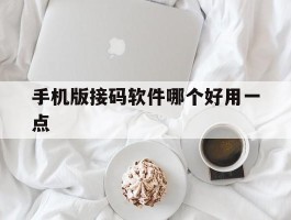 手机版接码软件哪个好用一点