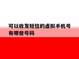 可以收发短信的虚拟手机号有哪些号码