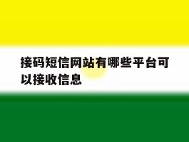 接码短信网站有哪些平台可以接收信息