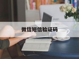 微信短信验证码