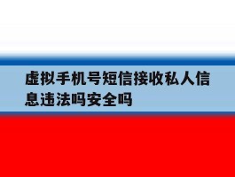 虚拟手机号短信接收私人信息违法吗安全吗的简单介绍