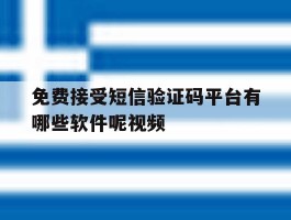 免费接受短信验证码平台有哪些软件呢视频