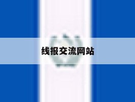 线报交流网站