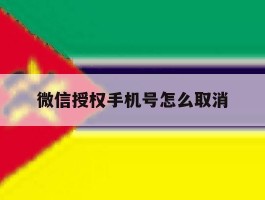 微信授权手机号怎么取消