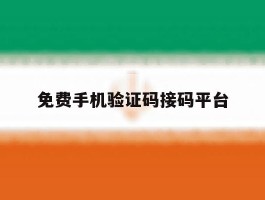 免费手机验证码接码平台