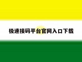 极速接码平台官网入口下载
