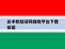 云手机验证码接收平台下载安装