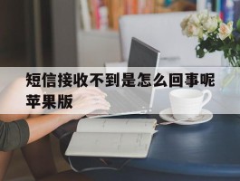 短信接收不到是怎么回事呢苹果版