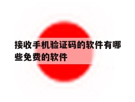 接收手机验证码的软件有哪些免费的软件