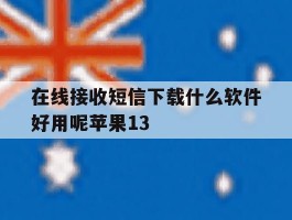 在线接收短信下载什么软件好用呢苹果13