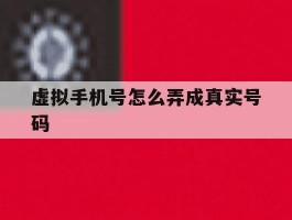 虚拟手机号怎么弄成真实号码