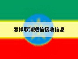 怎样取消短信接收信息