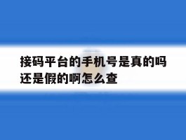 接码平台的手机号是真的吗还是假的啊怎么查