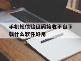 手机短信验证码接收平台下载什么软件好用