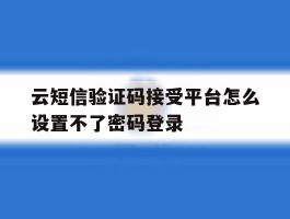 云短信验证码接受平台怎么设置不了密码登录