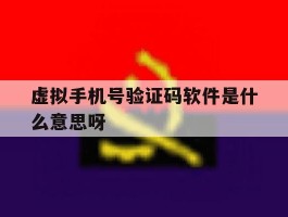 虚拟手机号验证码软件是什么意思呀