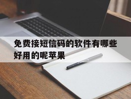 免费接短信码的软件有哪些好用的呢苹果