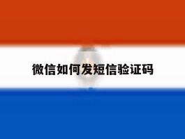 微信如何发短信验证码