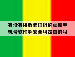 关于有没有接收验证码的虚拟手机号软件啊安全吗是真的吗的信息