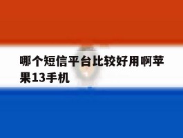 包含哪个短信平台比较好用啊苹果13手机的词条