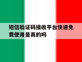 短信验证码接收平台快速免费使用是真的吗的简单介绍