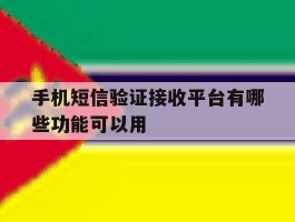 手机短信验证接收平台有哪些功能可以用的简单介绍