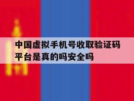 中国虚拟手机号收取验证码平台是真的吗安全吗的简单介绍