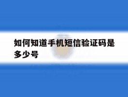 如何知道手机短信验证码是多少号