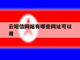 云短信网站有哪些网址可以用