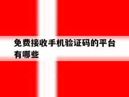 免费接收手机验证码的平台有哪些