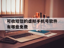 可收短信的虚拟手机号软件有哪些免费