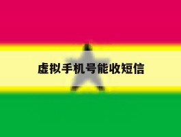 虚拟手机号能收短信