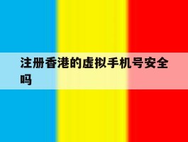 注册香港的虚拟手机号安全吗