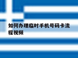 如何办理临时手机号码卡流程视频