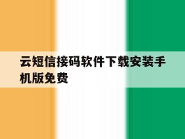 关于云短信接码软件下载安装手机版免费的信息
