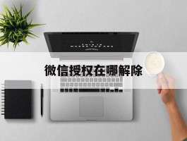 微信授权在哪解除