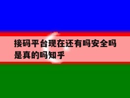 接码平台现在还有吗安全吗是真的吗知乎的简单介绍