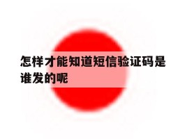 怎样才能知道短信验证码是谁发的呢