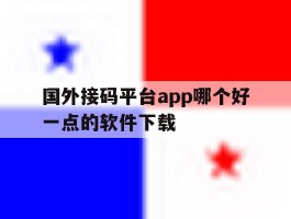国外接码平台app哪个好一点的软件下载