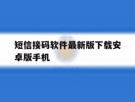 短信接码软件最新版下载安卓版手机的简单介绍