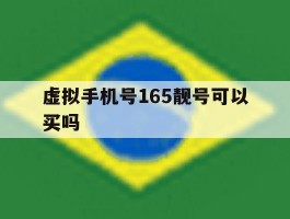 虚拟手机号165靓号可以买吗