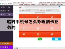临时手机号怎么办理副卡业务的