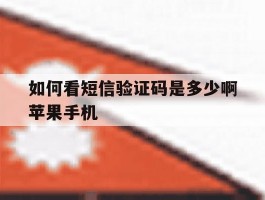 如何看短信验证码是多少啊苹果手机