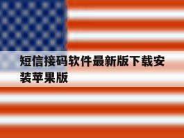 短信接码软件最新版下载安装苹果版的简单介绍