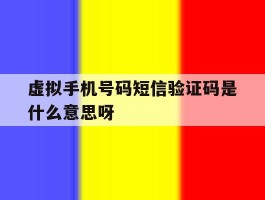虚拟手机号码短信验证码是什么意思呀的简单介绍