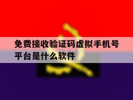 免费接收验证码虚拟手机号平台是什么软件的简单介绍