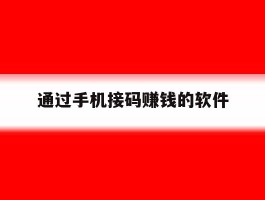 通过手机接码赚钱的软件