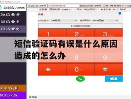 短信验证码有误是什么原因造成的怎么办