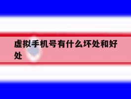 包含虚拟手机号有什么坏处和好处的词条