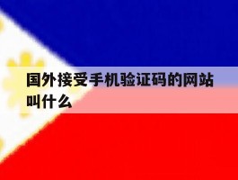 国外接受手机验证码的网站叫什么